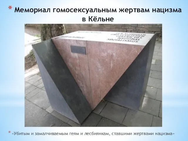 Мемориал гомосексуальным жертвам нацизма в Кёльне «Убитым и замалчиваемым геям и лесбиянкам, ставшими жертвами нацизма»