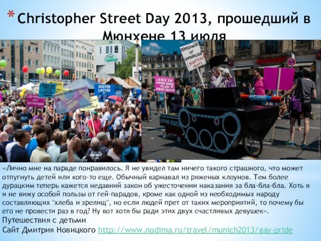 Christopher Street Day 2013, прошедший в Мюнхене 13 июля «Лично