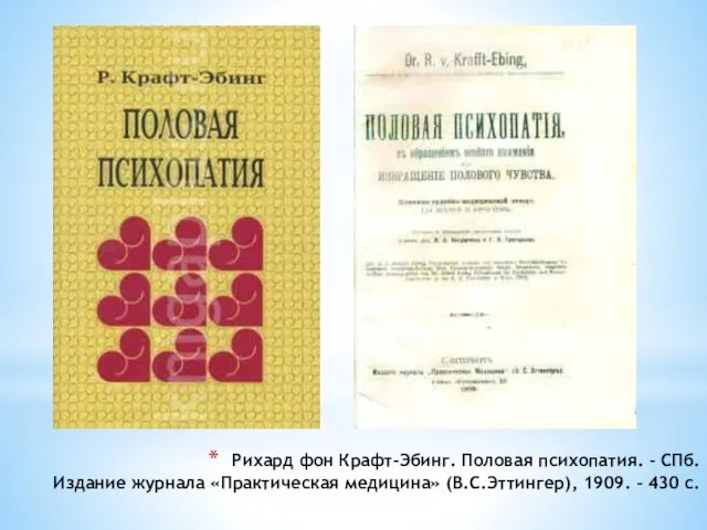 Рихард фон Крафт-Эбинг. Половая психопатия. – СПб. Издание журнала «Практическая медицина» (В.С.Эттингер), 1909. – 430 с.