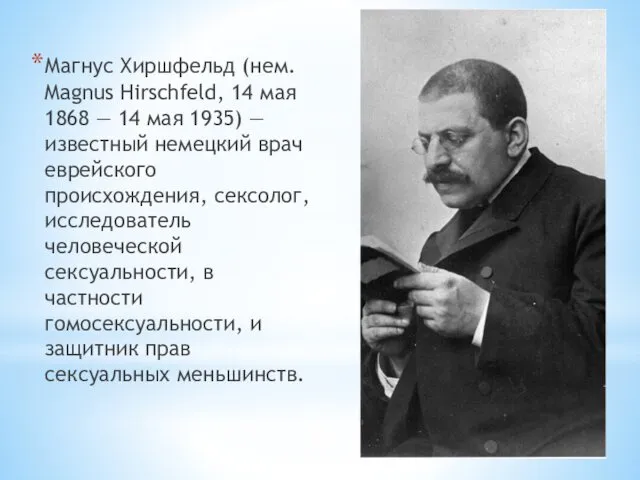 Магнус Хиршфельд (нем. Magnus Hirschfeld, 14 мая 1868 — 14