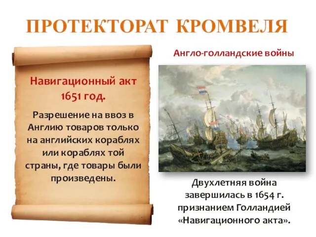 ПРОТЕКТОРАТ КРОМВЕЛЯ Навигационный акт 1651 год. Разрешение на ввоз в