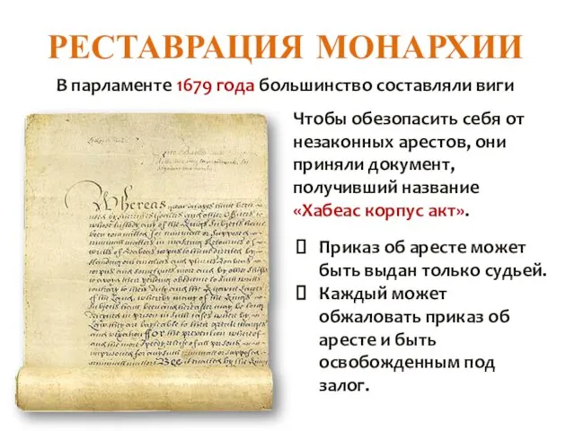 РЕСТАВРАЦИЯ МОНАРХИИ В парламенте 1679 года большинство составляли виги Приказ об аресте может