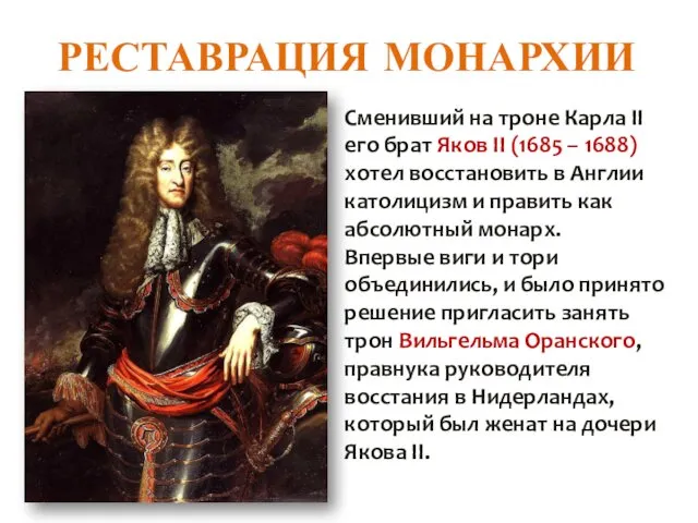 РЕСТАВРАЦИЯ МОНАРХИИ Сменивший на троне Карла II его брат Яков II (1685 –