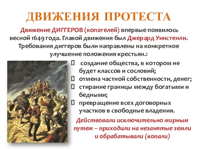 ДВИЖЕНИЯ ПРОТЕСТА Движение ДИГГЕРОВ (копателей) впервые появилось весной 1649 года. Главой движения был