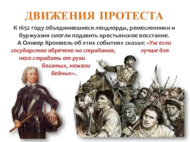 ДВИЖЕНИЯ ПРОТЕСТА К 1652 году объединившиеся лендлорды, ремесленники и буржуазия смогли подавить крестьянское