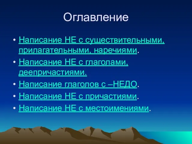 Оглавление Написание НЕ с существительными, прилагательными, наречиями. Написание НЕ с