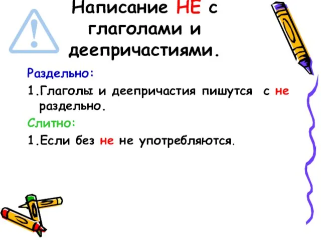 Написание НЕ с глаголами и деепричастиями. Раздельно: 1.Глаголы и деепричастия