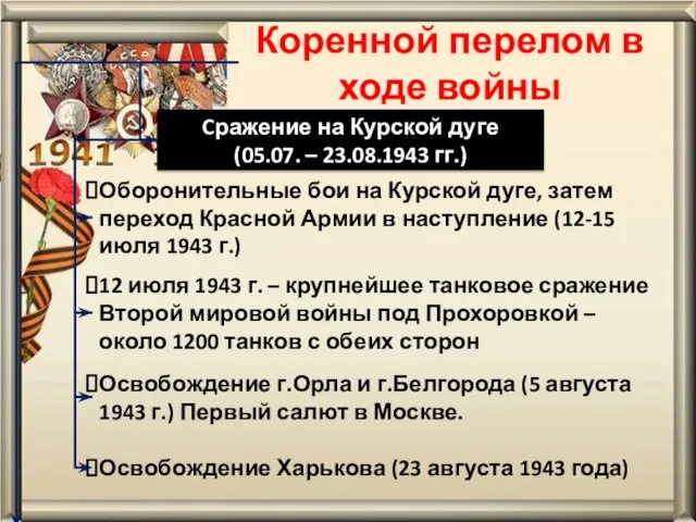 Коренной перелом в ходе войны Cражение на Курской дуге (05.07.