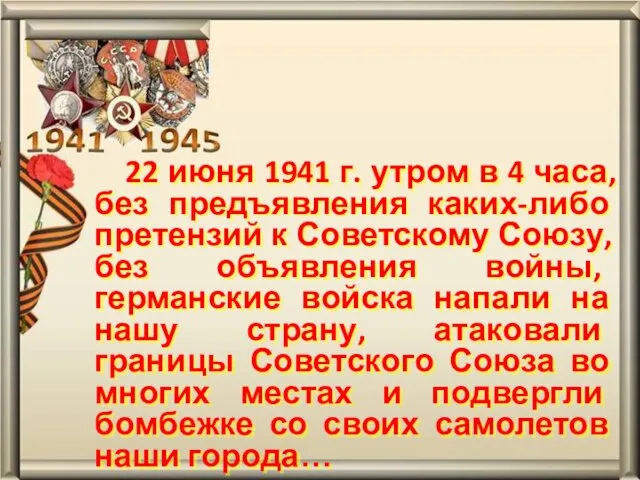 22 июня 1941 г. утром в 4 часа, без предъявления