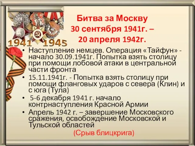Битва за Москву 30 сентября 1941г. – 20 апреля 1942г.