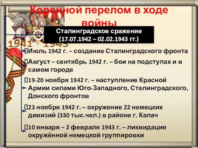 Коренной перелом в ходе войны Сталинградское сражение (17.07.1942 – 02.02.1943