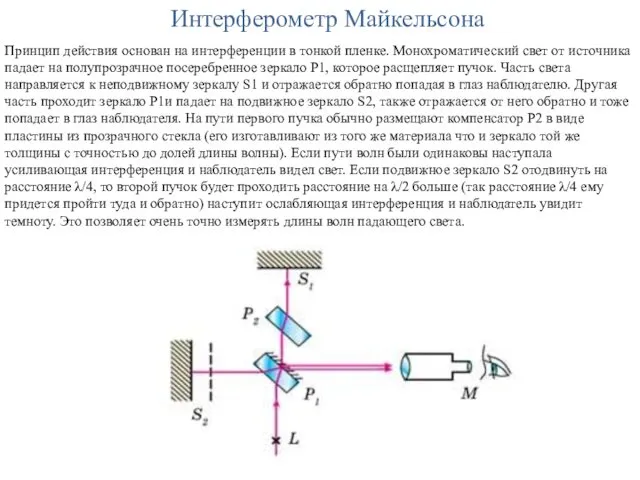 Интерферометр Майкельсона Принцип действия основан на интерференции в тонкой пленке.