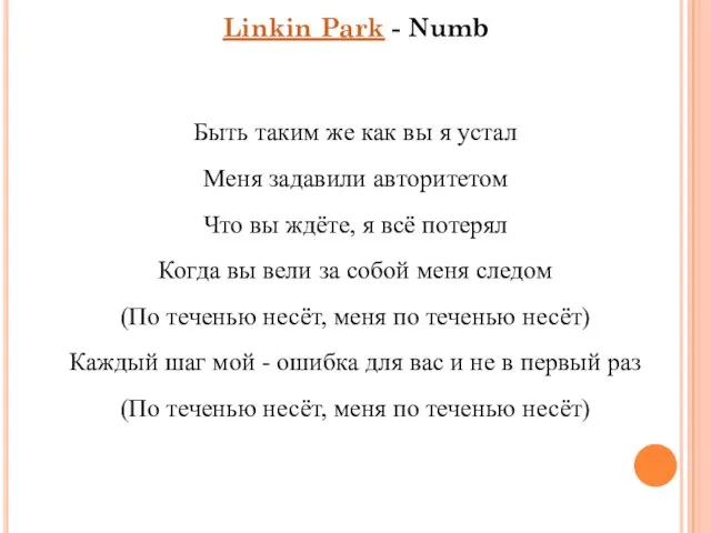 Linkin Park - Numb Быть таким же как вы я