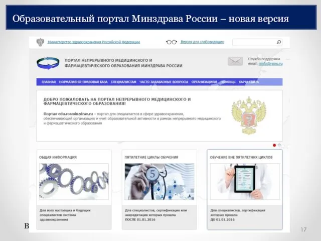 Образовательный портал Минздрава России – новая версия В настоящее время – тестирование новой версии портала
