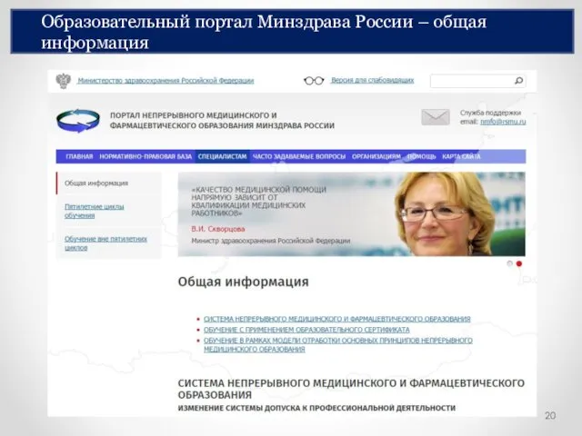 Образовательный портал Минздрава России – общая информация
