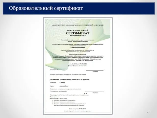 Образовательный сертификат