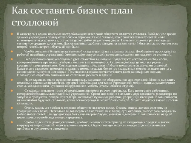 В наше время одним из самых востребованных заведений общепита является