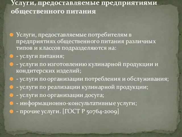 Услуги, предоставляемые потребителям в предприятиях общественного питания различных типов и