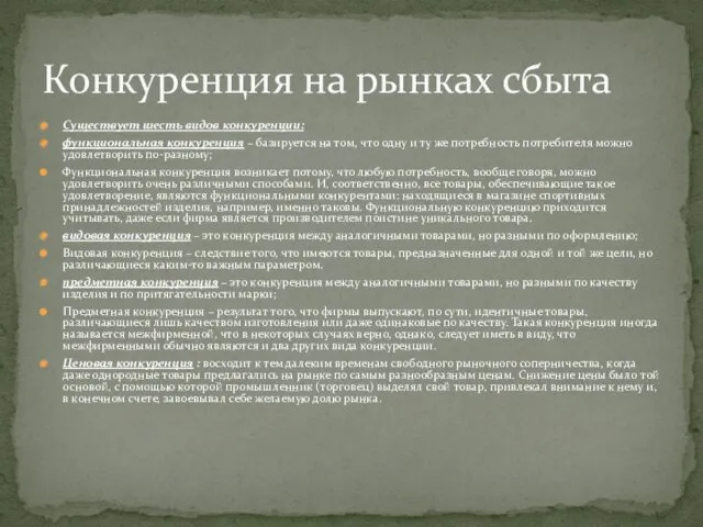 Существует шесть видов конкуренции: функциональная конкуренция – базируется на том,