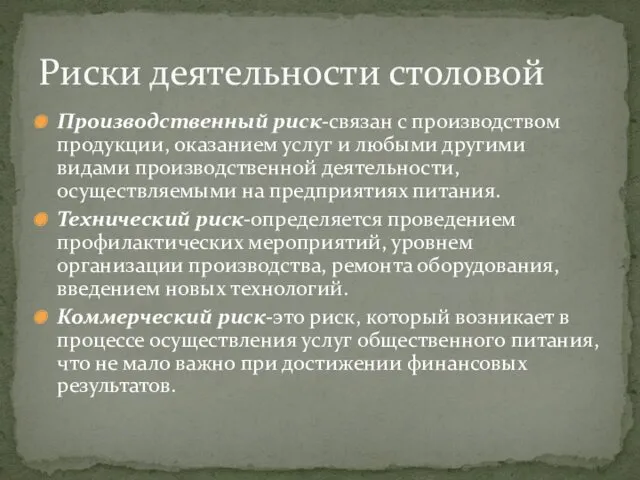 Производственный риск-связан с производством продукции, оказанием услуг и любыми другими