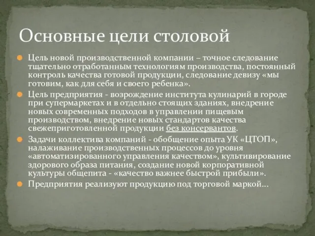 Цель новой производственной компании – точное следование тщательно отработанным технологиям