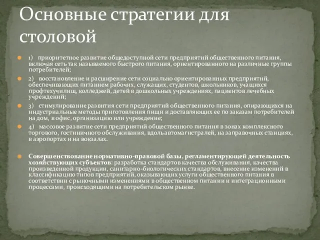 1) приоритетное развитие общедоступной сети предприятий общественного питания, включая сеть