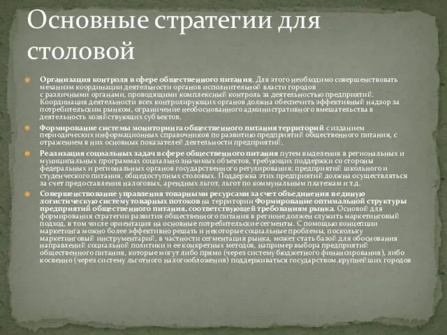 Организация контроля в сфере общественного питания. Для этого необходимо совершенствовать