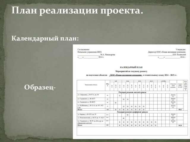 Календарный план: Образец- План реализации проекта.