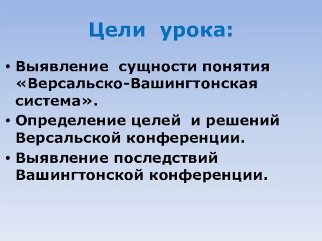 Цели урока: Выявление сущности понятия «Версальско-Вашингтонская система». Определение целей и