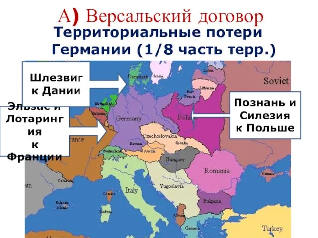 А) Версальский договор Территориальные потери Германии (1/8 часть терр.) Эльзас