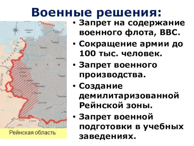 Военные решения: Запрет на содержание военного флота, ВВС. Сокращение армии