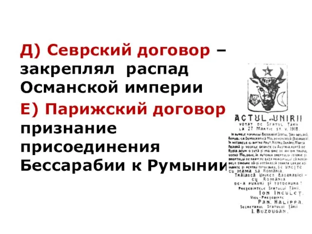 Д) Севрский договор – закреплял распад Османской империи Е) Парижский