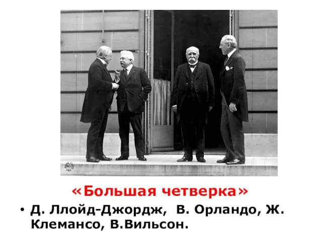 «Большая четверка» Д. Ллойд-Джордж, В. Орландо, Ж.Клемансо, В.Вильсон.