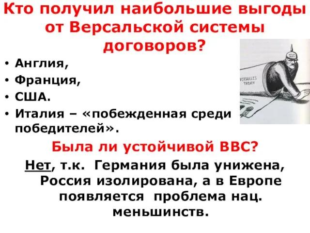 Кто получил наибольшие выгоды от Версальской системы договоров? Англия, Франция,