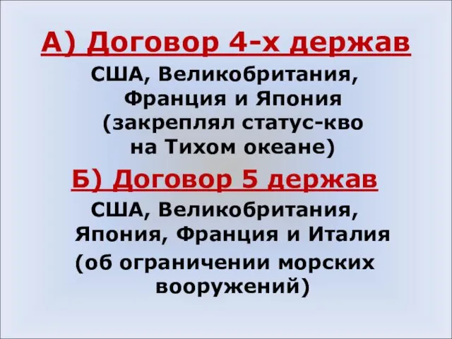 А) Договор 4-х держав США, Великобритания, Франция и Япония (закреплял