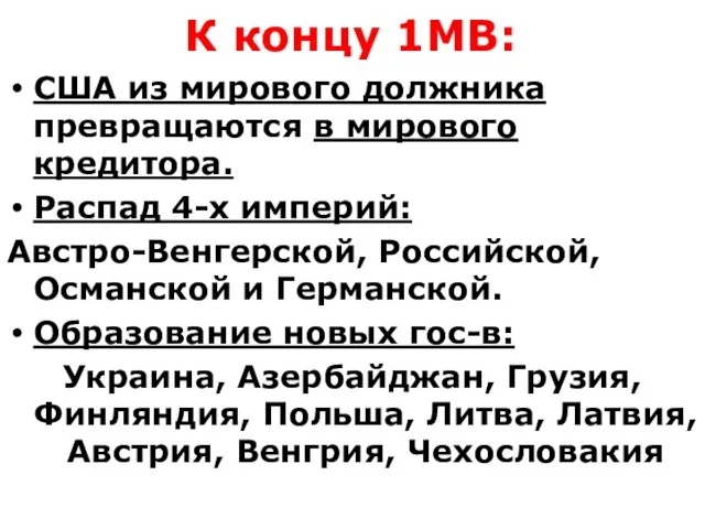 К концу 1МВ: США из мирового должника превращаются в мирового