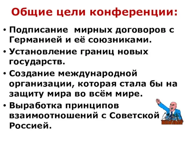 Общие цели конференции: Подписание мирных договоров с Германией и её