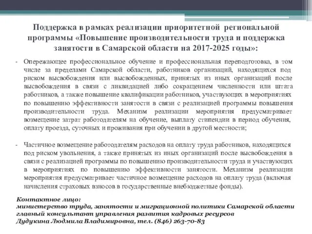 Опережающее профессиональное обучение и профессиональная переподготовка, в том числе за