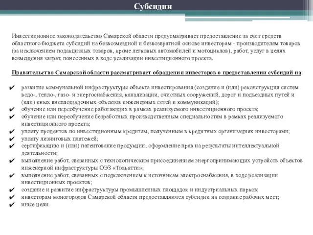 Инвестиционное законодательство Самарской области предусматривает предоставление за счет средств областного