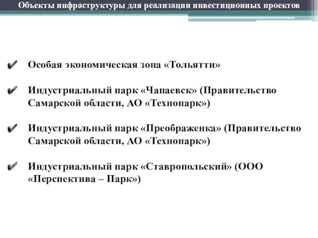 Особая экономическая зона «Тольятти» Индустриальный парк «Чапаевск» (Правительство Самарской области,