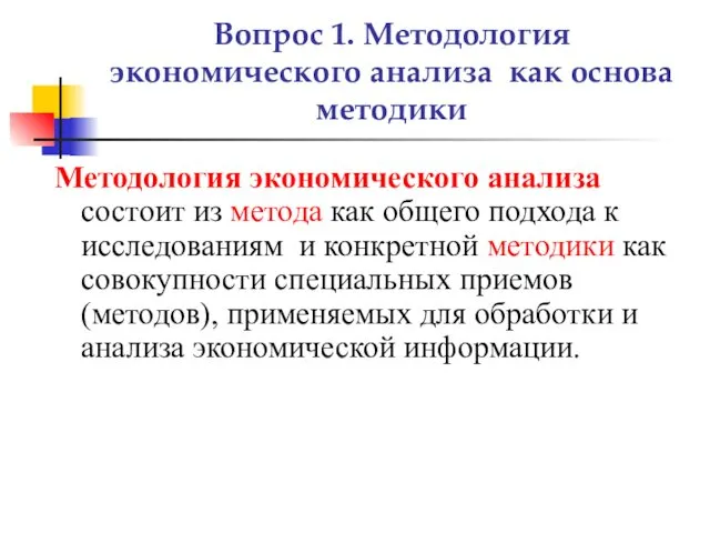 Вопрос 1. Методология экономического анализа как основа методики Методология экономического