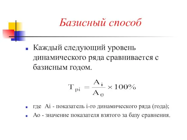 Базисный способ Каждый следующий уровень динамического ряда сравнивается с базисным