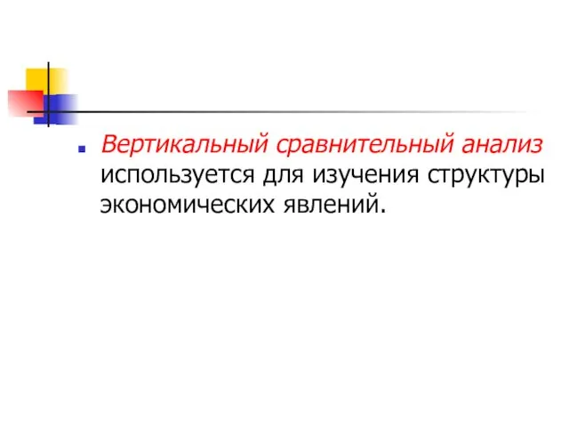 Вертикальный сравнительный анализ используется для изучения структуры экономических явлений.