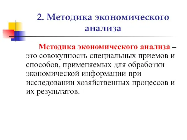 2. Методика экономического анализа Методика экономического анализа – это совокупность