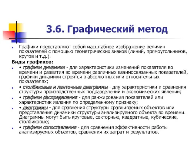 3.6. Графический метод Графики представляют собой масштабное изображение величин показателей