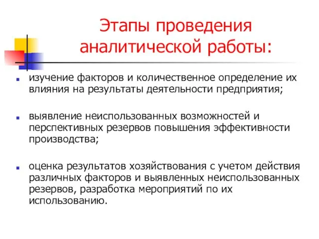 Этапы проведения аналитической работы: изучение факторов и количественное определение их