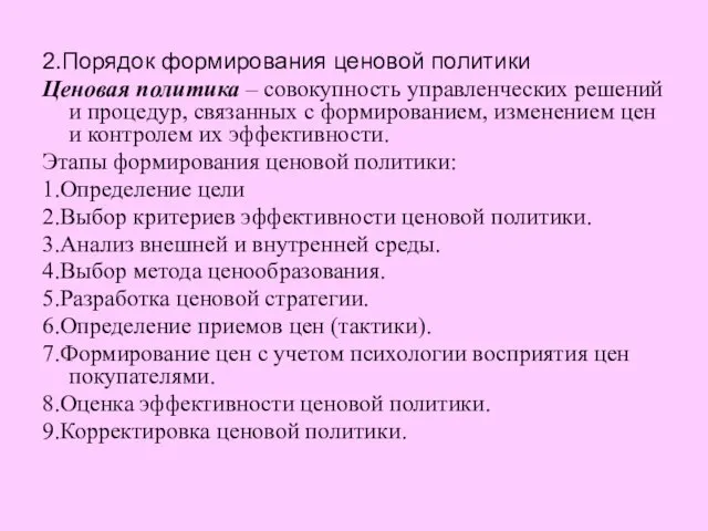 2.Порядок формирования ценовой политики Ценовая политика – совокупность управленческих решений