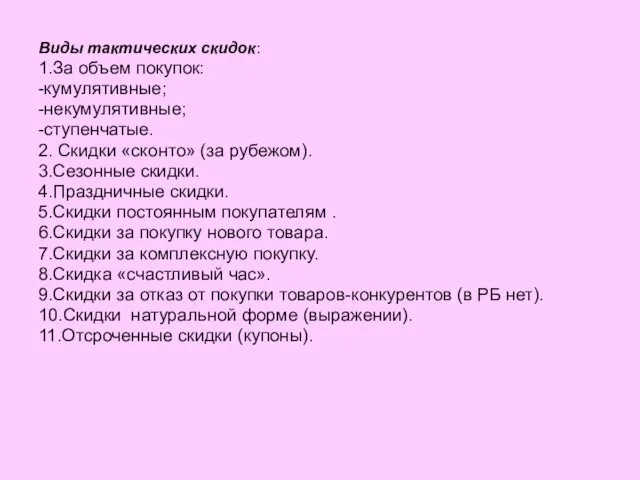 Виды тактических скидок: 1.За объем покупок: -кумулятивные; -некумулятивные; -ступенчатые. 2.