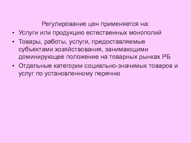 Регулирование цен применяется на: Услуги или продукцию естественных монополий Товары,