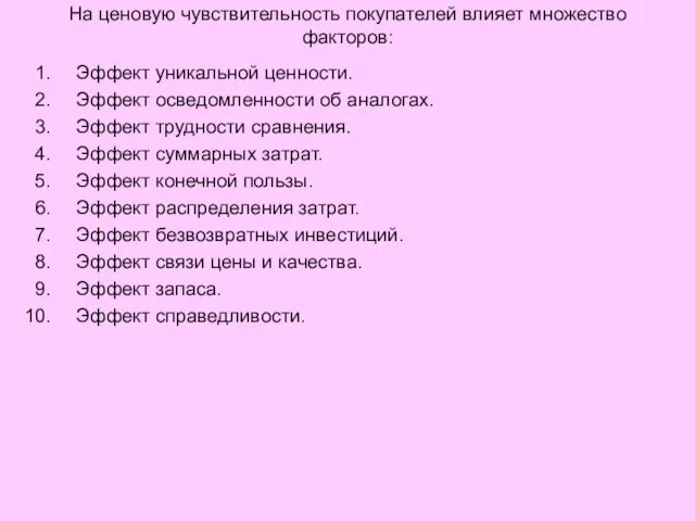 На ценовую чувствительность покупателей влияет множество факторов: Эффект уникальной ценности.